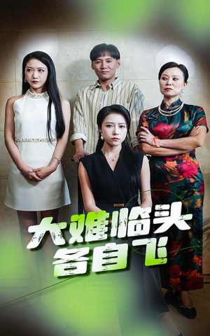 《大难临头各自飞》短剧免费下载