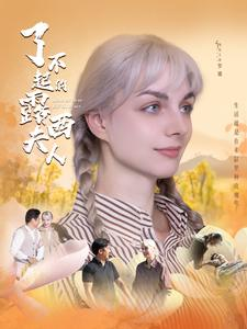 《了不起的露西夫人》短剧全集下载