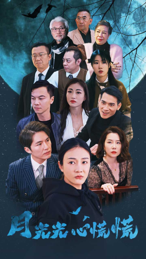《月光光心慌慌》短剧终于能免费看了