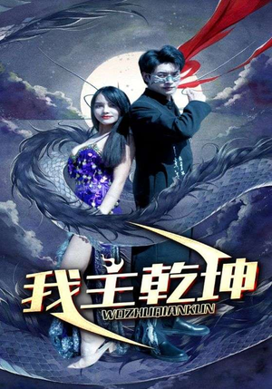 《我主乾坤》短剧免费全集
