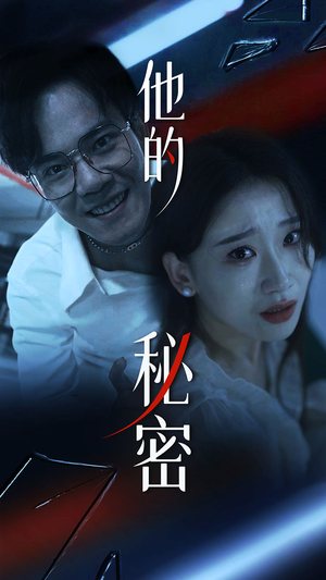 《他的秘密》短剧免费全集