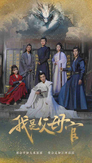 《我是父母官》短剧完整版
