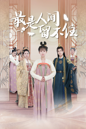 《鬓从今夜白》短剧不用会员就能看全集