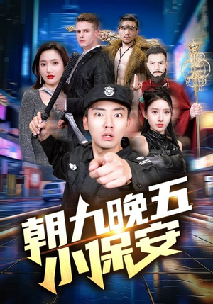 《朝九晚五小保安》最新热门短剧