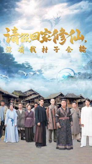 《请假回家修仙，没有我村子会输》全网短剧最全