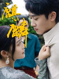 《麒麟》短剧免费下载