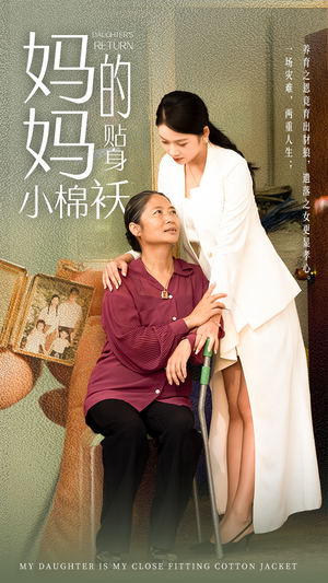 《妈妈的贴身小棉袄》短剧全集在线直接看