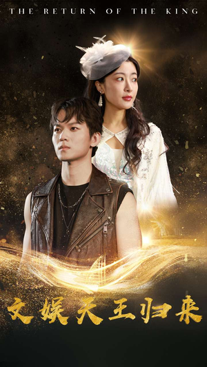 《文娱天王归来》短剧已完结