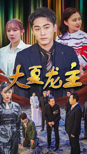 《大夏龙主》热门短剧直接看