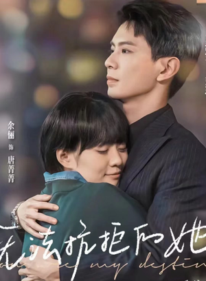 《无法抗拒的她》短剧不用会员就能看全集