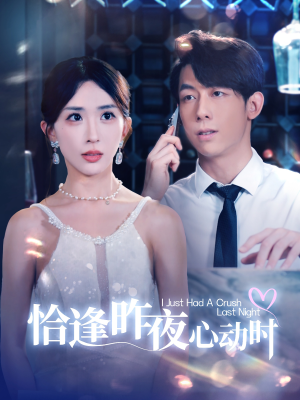 《恰逢昨夜心动时》短剧一口气看整部剧
