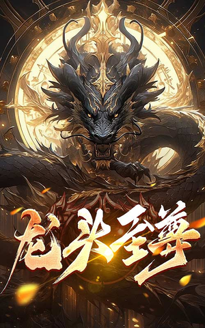《龙头至尊》短剧一口气看整部剧