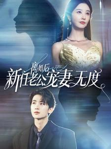 《离婚后前任老公宠妻无度》能免费看短剧就是爽