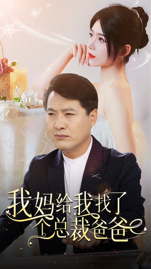《我妈给我找了个总裁爸爸》短剧已完结