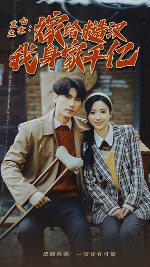 《重生七零：嫁给糙汉我身家千亿》短剧已完结