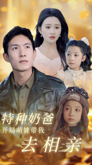 《特种奶爸开局萌娃带我去相亲》短剧全集这里全都有