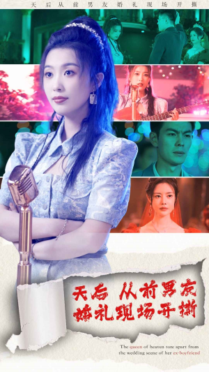 《天后从前男友婚礼现场开撕》最热短剧
