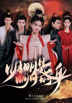 《明明明月是前身》短剧一口气看整部剧