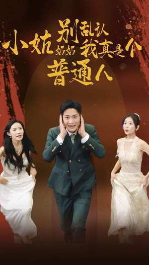 《小姑奶奶别乱认我真是个普通人》短剧一口气看到大结局