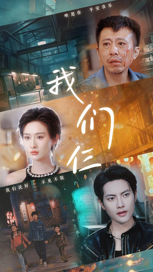 《我们三》短剧全集都是高清的哦