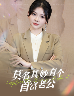 《莫名其妙有个首富老公》短剧一口气看到大结局