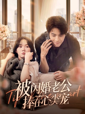 《被闪婚老公捧在心尖宠》短剧一口气看到大结局