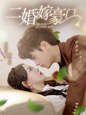 《二婚嫁豪门》全网短剧最全
