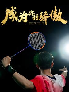 《拿了奥运金牌的我被冒名顶替了》短剧全集下载