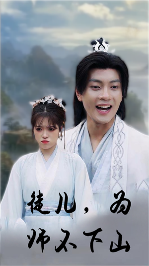 《徒儿，为师不下山》热门短剧推荐