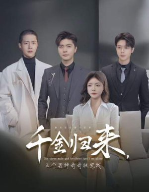 《千金归来，三个男神哥哥独宠我》短剧高清已完结