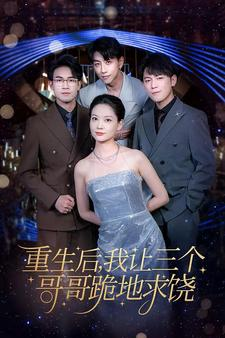 《重生后我让三个哥哥跪地求饶》短剧终于能免费看了