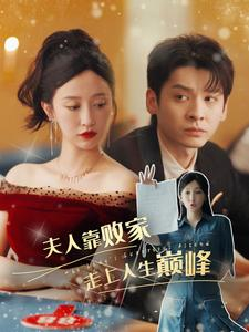 《夫人靠败家走上人生巅峰》短剧一口气看到大结局