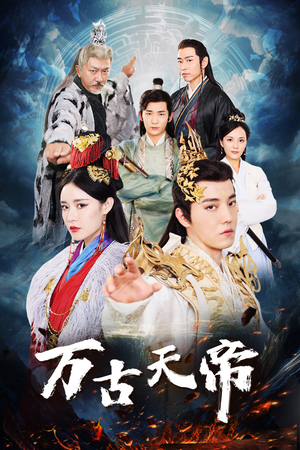 《万古天帝》短剧免费全集