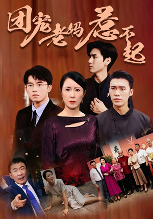 《团宠老妈惹不起》短剧全集都在这里了