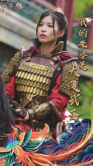 《我的老婆是大夏武圣》短剧完整版