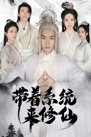 《带着系统来修仙》短剧高清免费看全集