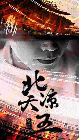 《北凉天王》短剧在线观看