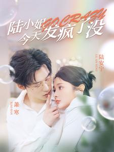 《陆小姐今天发疯了没》短剧全集这里全都有