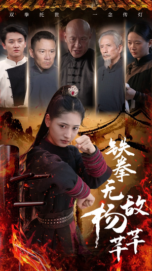 《铁拳无敌杨芊芊》短剧全集这里全都有