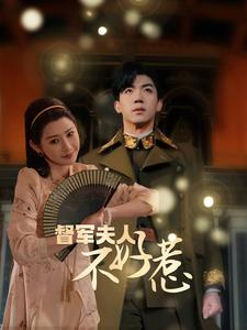 《督军夫人不好惹》短剧全集免费看