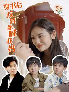 《穿书后反派都喊我妈》全网短剧最全