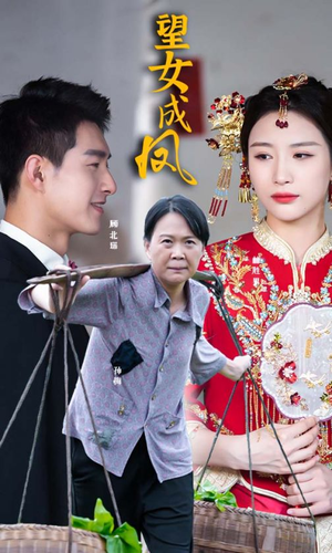 《望女成凤》短剧一口气看整部剧