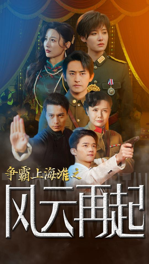 《重生之鲜衣怒马》短剧不用会员就能看全集