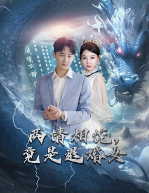 《刁蛮退婚女，师姐帮我报大仇》短剧免费看全集