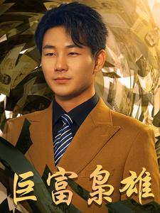 《重生之工业崛起》短剧4K画质