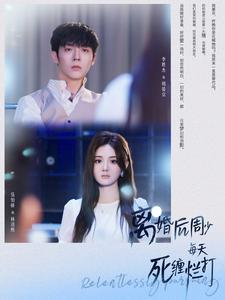 《离婚后周少每天死缠烂打》短剧全集都在这里了