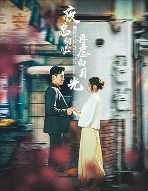 《夜总何必再虐白月光》短剧免费下载