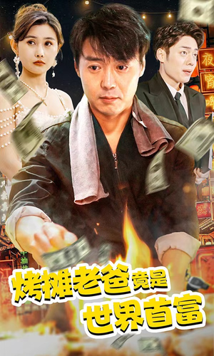 《烤摊老爸竟是世界首富》短剧在线观看