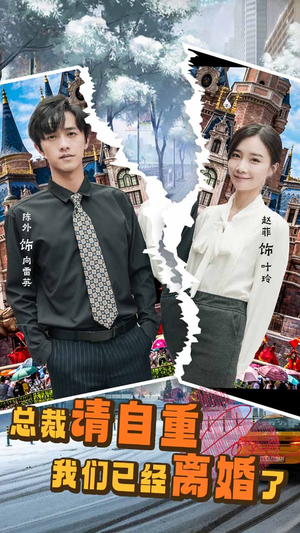 《总裁请自重我们已经离婚了》短剧高清全集