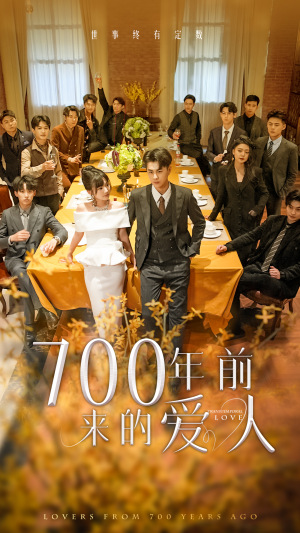 《我的爱人死在700年前》短剧在线观看